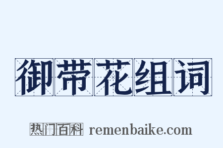 御带花组词是什么意思的图片